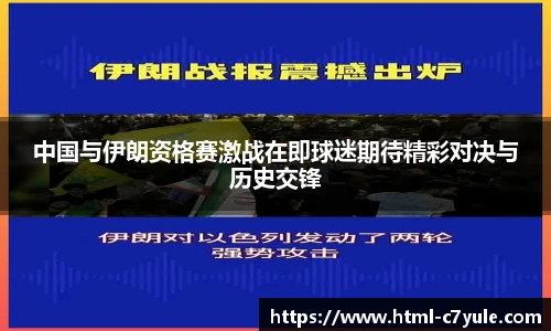 中国与伊朗资格赛激战在即球迷期待精彩对决与历史交锋