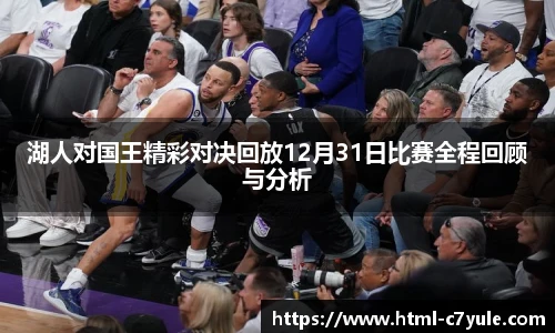 湖人对国王精彩对决回放12月31日比赛全程回顾与分析