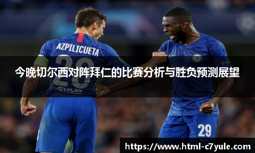 今晚切尔西对阵拜仁的比赛分析与胜负预测展望