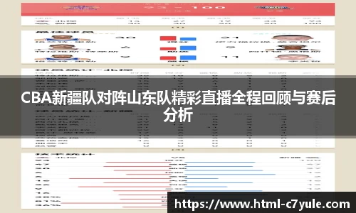 CBA新疆队对阵山东队精彩直播全程回顾与赛后分析