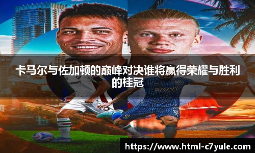 卡马尔与佐加顿的巅峰对决谁将赢得荣耀与胜利的桂冠