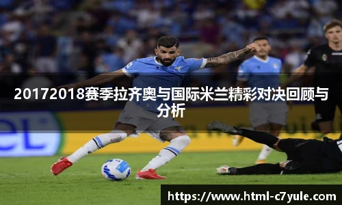 20172018赛季拉齐奥与国际米兰精彩对决回顾与分析
