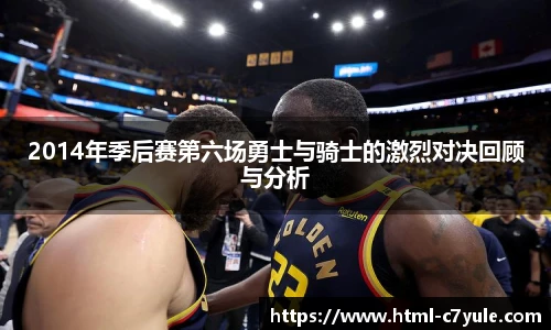 2014年季后赛第六场勇士与骑士的激烈对决回顾与分析