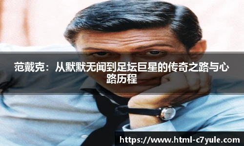 范戴克：从默默无闻到足坛巨星的传奇之路与心路历程