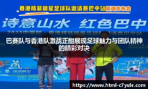 巴赛队与香港队激战正酣展现足球魅力与团队精神的精彩对决